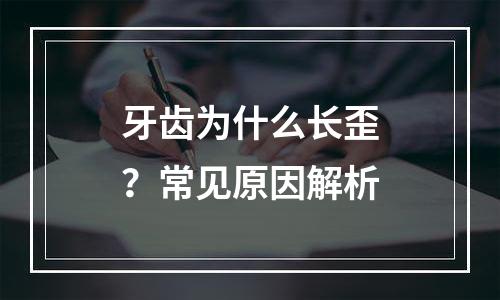 牙齿为什么长歪？常见原因解析