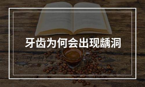 牙齿为何会出现龋洞