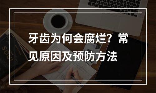 牙齿为何会腐烂？常见原因及预防方法