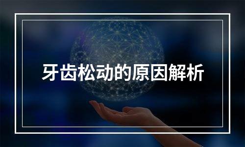 牙齿松动的原因解析