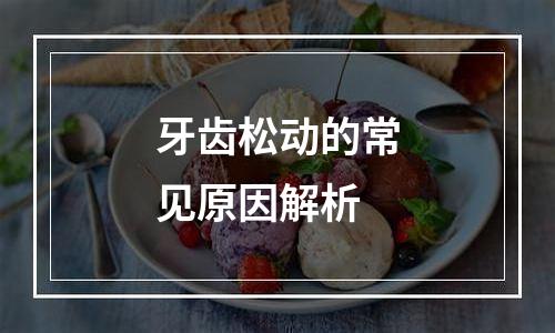 牙齿松动的常见原因解析