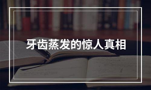 牙齿蒸发的惊人真相