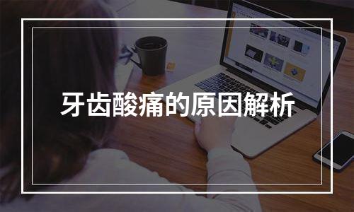 牙齿酸痛的原因解析