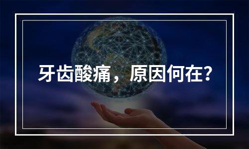 牙齿酸痛，原因何在？