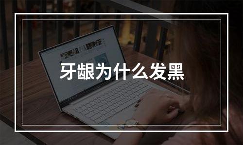 牙龈为什么发黑