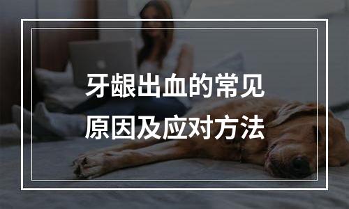 牙龈出血的常见原因及应对方法