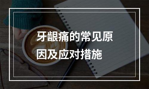 牙龈痛的常见原因及应对措施