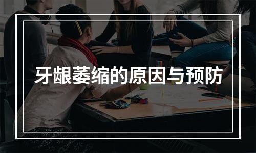 牙龈萎缩的原因与预防