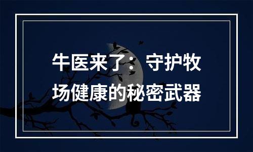 牛医来了：守护牧场健康的秘密武器