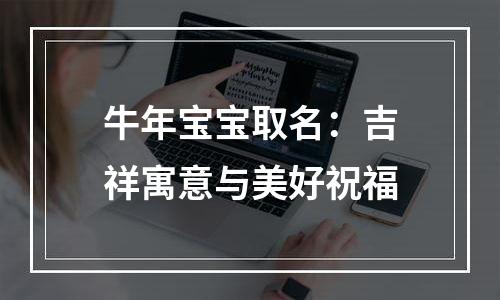 牛年宝宝取名：吉祥寓意与美好祝福