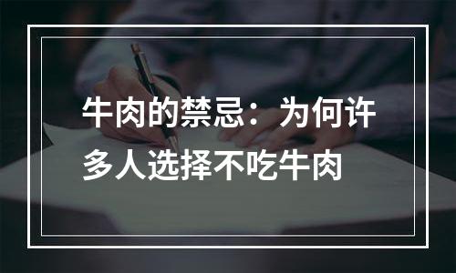 牛肉的禁忌：为何许多人选择不吃牛肉