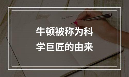 牛顿被称为科学巨匠的由来