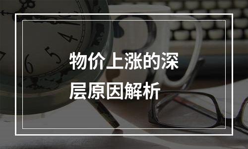 物价上涨的深层原因解析