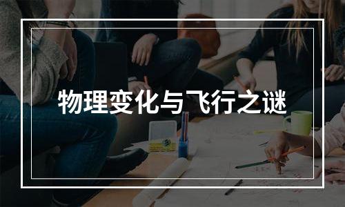 物理变化与飞行之谜