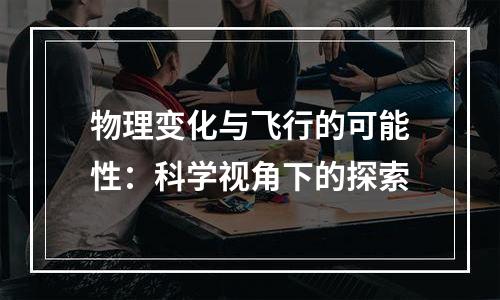 物理变化与飞行的可能性：科学视角下的探索