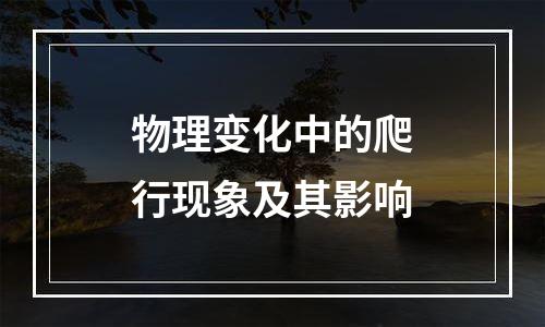 物理变化中的爬行现象及其影响