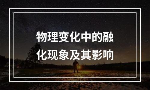 物理变化中的融化现象及其影响