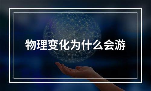 物理变化为什么会游