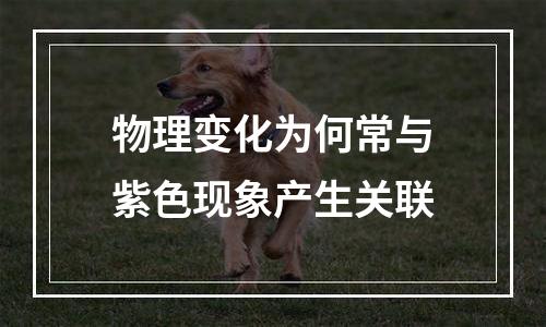 物理变化为何常与紫色现象产生关联