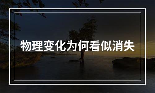 物理变化为何看似消失