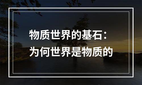 物质世界的基石：为何世界是物质的