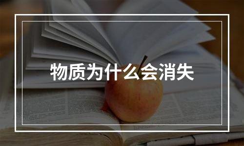物质为什么会消失