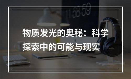 物质发光的奥秘：科学探索中的可能与现实