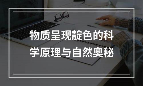 物质呈现靛色的科学原理与自然奥秘