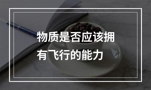 物质是否应该拥有飞行的能力