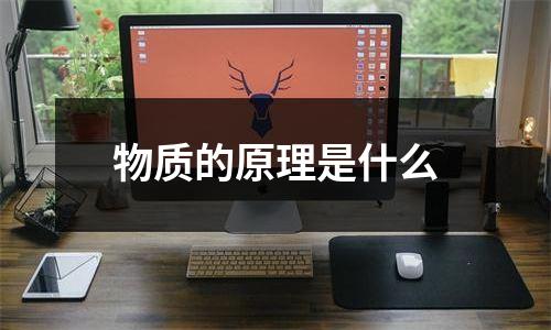物质的原理是什么