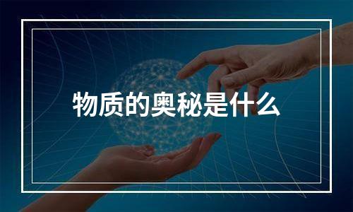 物质的奥秘是什么