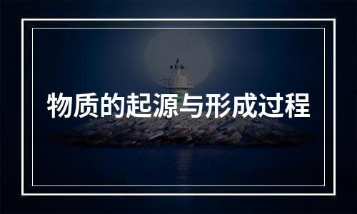 物质的起源与形成过程