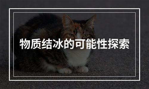 物质结冰的可能性探索
