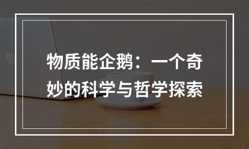 物质能企鹅：一个奇妙的科学与哲学探索