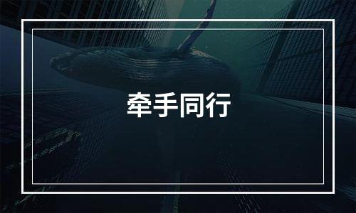 牵手同行