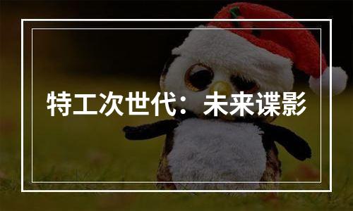 特工次世代：未来谍影