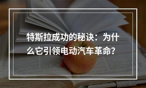 特斯拉成功的秘诀：为什么它引领电动汽车革命？