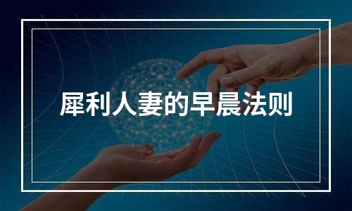 犀利人妻的早晨法则