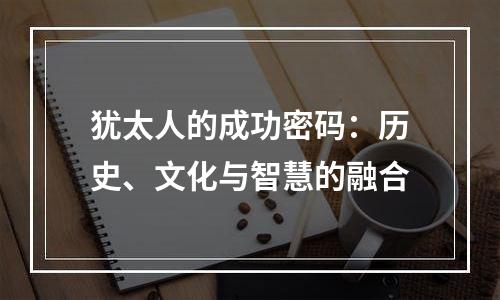犹太人的成功密码：历史、文化与智慧的融合