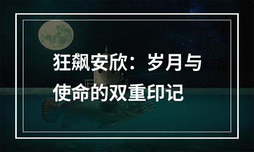 狂飙安欣：岁月与使命的双重印记