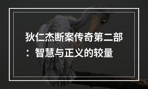 狄仁杰断案传奇第二部：智慧与正义的较量