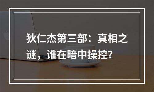 狄仁杰第三部：真相之谜，谁在暗中操控？