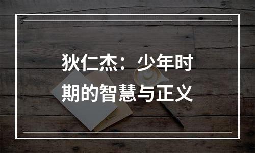 狄仁杰：少年时期的智慧与正义