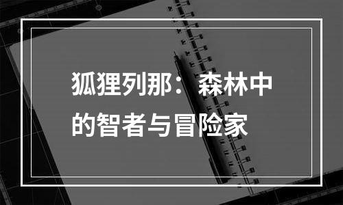 狐狸列那：森林中的智者与冒险家