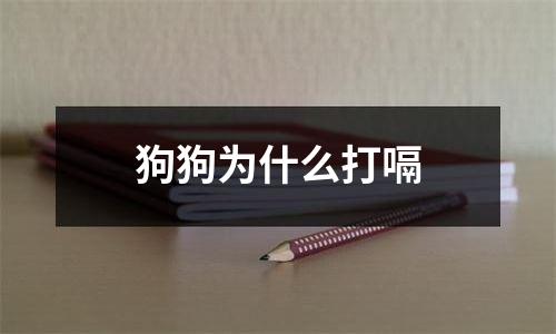 狗狗为什么打嗝