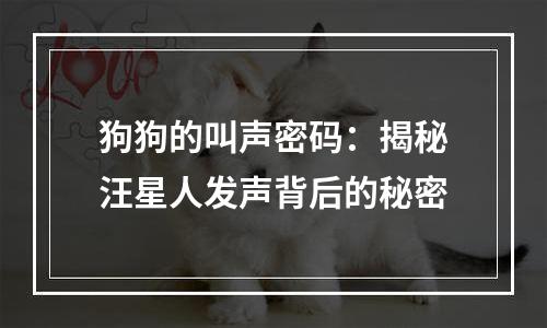 狗狗的叫声密码：揭秘汪星人发声背后的秘密