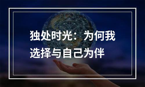独处时光：为何我选择与自己为伴