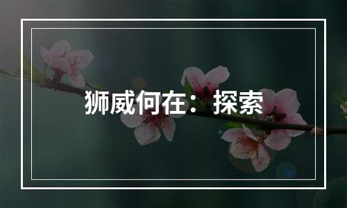 狮威何在：探索