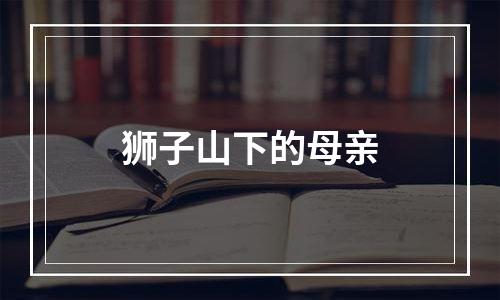 狮子山下的母亲