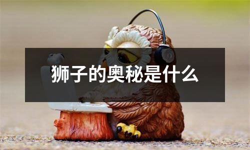 狮子的奥秘是什么